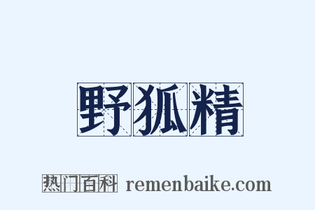 野狐精是什么意思的图片